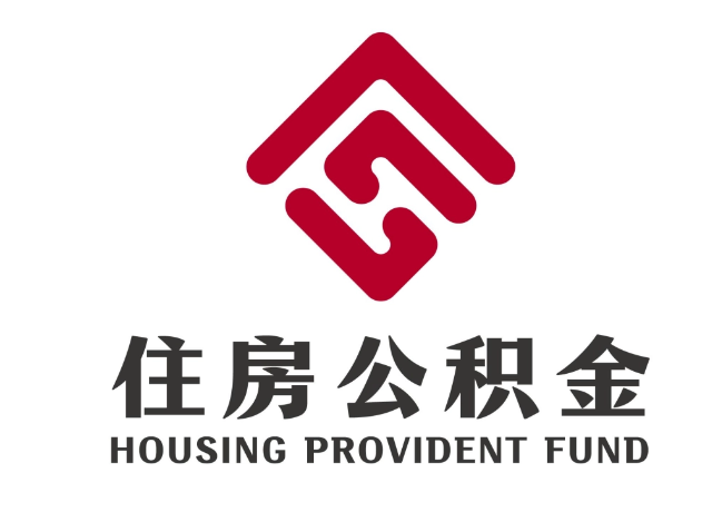 紫阳住房公积金代提