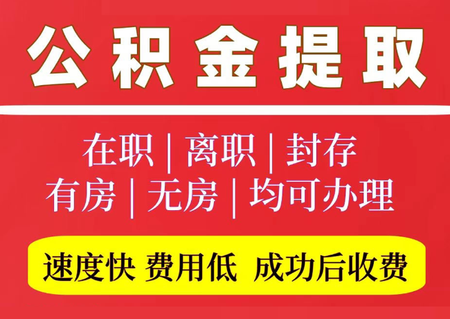 紫阳国管公积金代提